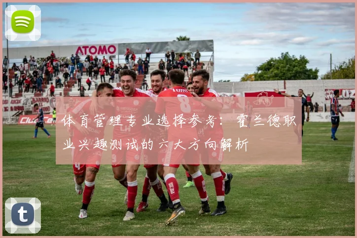 体育管理专业选择参考：霍兰德职业兴趣测试的六大方向解析