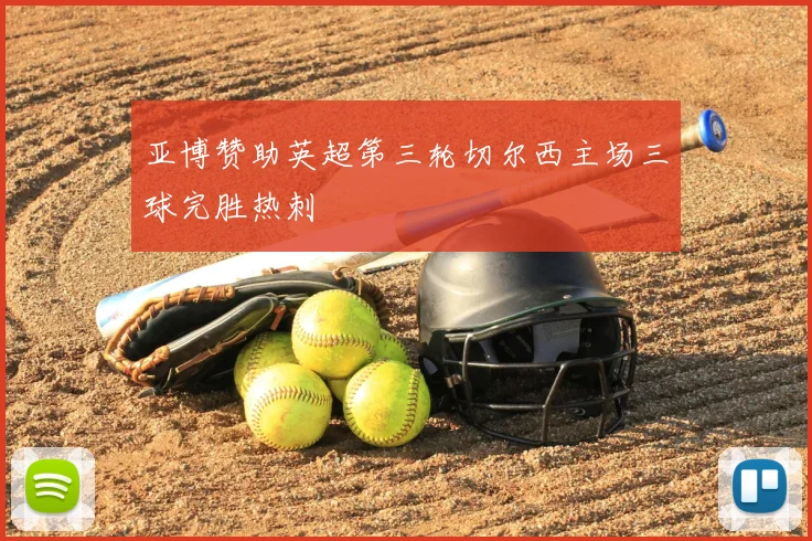 亚博赞助英超第三轮切尔西主场三球完胜热刺