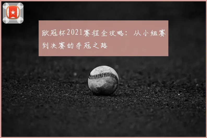 欧冠杯2021赛程全攻略：从小组赛到决赛的夺冠之路