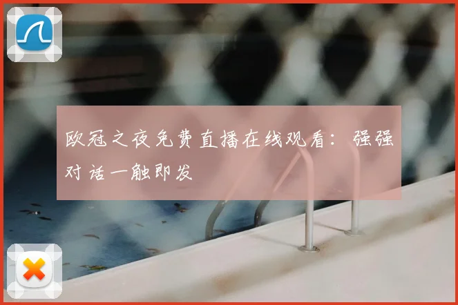 欧冠之夜免费直播在线观看：强强对话一触即发