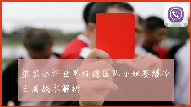 梁宏达评世界杯德国队小组赛爆冷出局战术解析